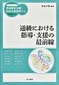 通級における指導・支援の最前線(ハンディシリーズ発達障害支援・特別支援教育ナビ)