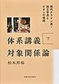 体系講義対象関係論<下> 現代クライン派・独立学派とビオンの飛翔