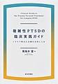 複雑性PTSDの臨床実践ガイド～トラウマ焦点化治療の活用と工夫～