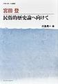 民俗的歴史論へ向けて