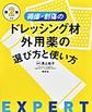 褥瘡・創傷のドレッシング材・外用薬の選び方と使い方 第2版