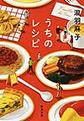 うちのレシピ