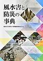 風水害と防災の事典