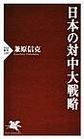 日本の対中大戦略