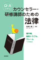 Q&Aで学ぶカウンセラー・研修講師のための法律～著作権、契約トラブル、クレームへの対処法～