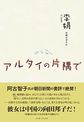 アルタイの片隅で
