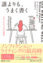 誰よりも、うまく書く: 心をつかむプロの文章術