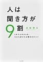 人は聞き方が9割: 1分で心をひらき、100%好かれる聞き方のコツ