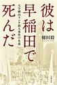 彼は早稲田で死んだ