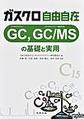 ガスクロ自由自在GC,GC/MSの基礎と実用