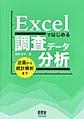 Excelではじめる調査データ分析