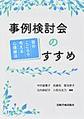 事例検討会のすすめ～皆のこころで考える心理療法～