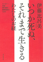 いつか死ぬ、それまで生きる　わたしのお経