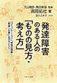 発達障害のある人の「ものの見方・考え方」～「コミュニケーション」「感情の理解」「勉強」「仕事」に役立つヒント～