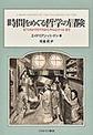 時間をめぐる哲学の冒険