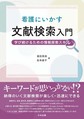 看護にいかす文献検索入門