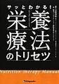 サッとわかる!栄養療法のトリセツ