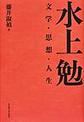 水上勉: 文学・思想・人生