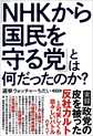 「ＮＨＫから国民を守る党」とは何だったのか？