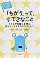 「ちがう」って、すてきなこと～子どもが自尊心を育み、自分らしく生きるためのガイド～(<おたすけモンスター>シリーズ 4)