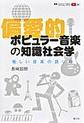 偏愛的ポピュラー音楽の知識社会学