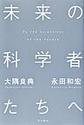 未来の科学者たちへ