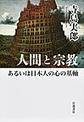 人間と宗教あるいは日本人の心の基軸