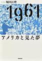 １９６１アメリカと見た夢