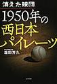 消えた球団１９５０年の西日本パイレーツ