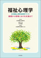 福祉心理学～日本福祉心理学会研修テキスト～