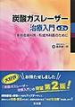 炭酸ガスレーザー治療入門～美容皮膚科医・形成外科医のために～ 第2版
