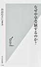 なぜ中学受験するのか？