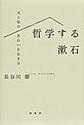 哲学する漱石