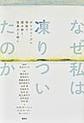 なぜ私は凍りついたのか～ポリヴェーガル理論で読み解く性暴力と癒し～