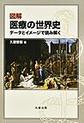 図解医療の世界史: データとイメージで読み解く