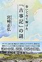 歩いてみて解けた「古事記」の謎