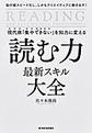 現代病「集中できない」を知力に変える読む力最新スキル大全