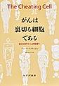 がんは裏切る細胞である