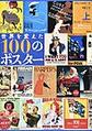 世界を変えた１００のポスター