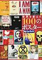 世界を変えた１００のポスター