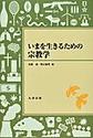 いまを生きるための宗教学