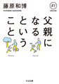 父親になるということ