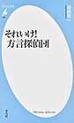 それいけ！方言探偵団