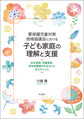 要保護児童対策地域協議会における子ども家庭の理解と支援～民生委員・児童委員、自治体職員のみなさんに伝えたいこと～