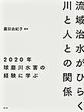 流域治水がひらく川と人との関係