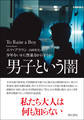 男子という闇～少年をいかに性暴力から守るか～