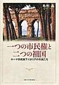 一つの市民権と二つの祖国