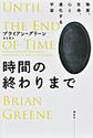 時間の終わりまで