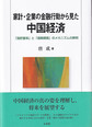 家計・企業の金融行動から見た中国経済