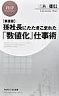 孫社長にたたきこまれた「数値化」仕事術